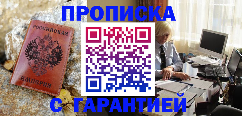 прописка штамп в Брянске